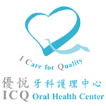 優悅牙科護理中心 ICQ Oral Health Center