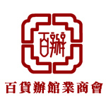 百貨辦館業商會