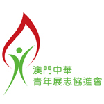 澳門中華青年展志協進會
