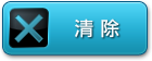 清空