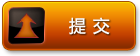 提交