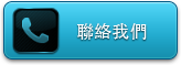 聯絡我們