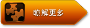 瞭解更多