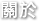 關於