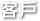 客戶