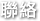 聯絡