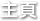 主頁