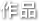 作品