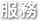 服務
